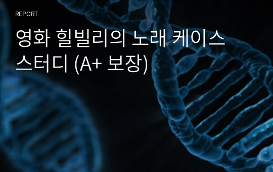 정신간호학실습, 영화 힐빌리의 노래 케이스 (무조건 A+ 보장, 교수님께 칭찬 엄청 받음)