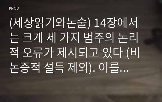 (세상읽기와논술) 14장에서는 크게 세 가지 범주의 논리적 오류가 제시되고 있다 (비논증적 설득 제외). 이를 각각 거론한후