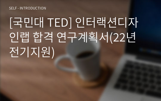 [국민대 TED] 인터랙션디자인랩 합격 연구계획서(22년 전기지원)