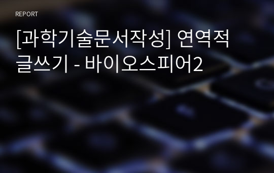 [과학기술문서작성] 연역적 글쓰기 - 바이오스피어2