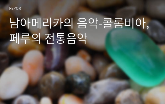 남아메리카의 음악-콜롬비아,페루의 전통음악