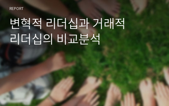 변혁적 리더십과 거래적 리더십의 비교분석