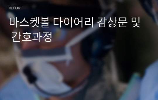 바스켓볼 다이어리 감상문 및 간호과정