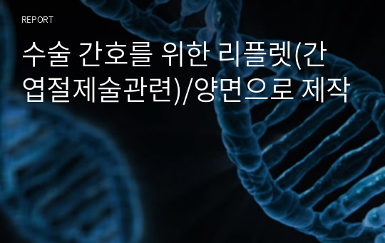 수술 간호를 위한 리플렛(간엽절제술관련)/양면으로 제작