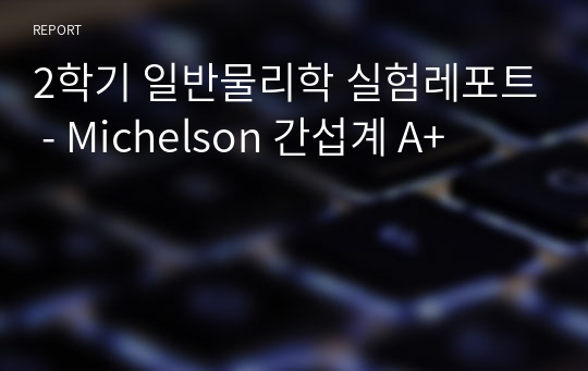 2학기 일반물리학 실험레포트 - Michelson 간섭계 A+