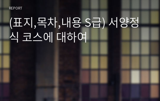 (표지,목차,내용 S급) 서양정식 코스에 대하여