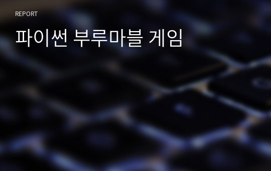 파이썬 부루마블 게임