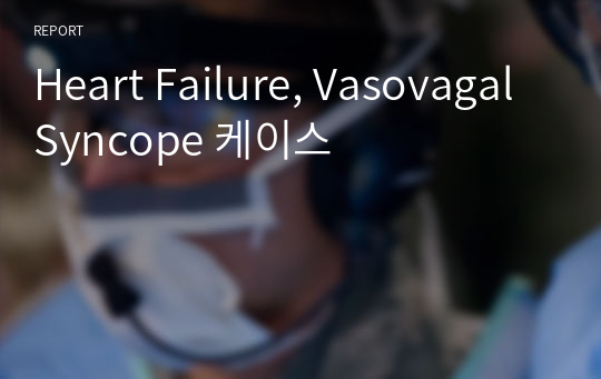 Heart Failure, Vasovagal Syncope 케이스