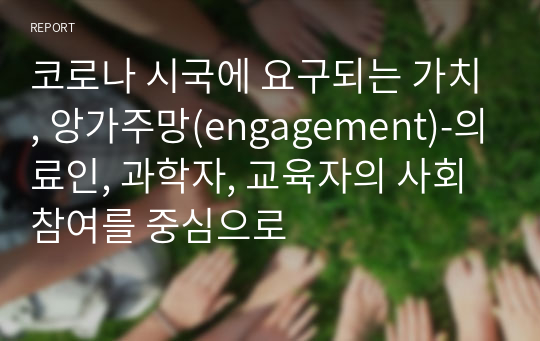 코로나 시국에 요구되는 가치, 앙가주망(engagement)-의료인, 과학자, 교육자의 사회 참여를 중심으로