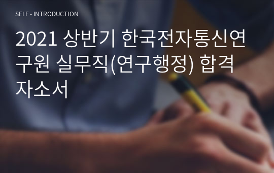 2021 상반기 한국전자통신연구원 실무직(연구행정) 합격자소서
