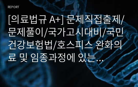 [의료법규 A+] 문제직접출제/문제풀이/국가고시대비/국민건강보험법/호스피스 완화의료 및 임종과정에 있는 환자의 연명의료결정에 관한 법/16문제