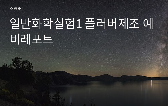 일반화학실험1 플러버제조 예비레포트