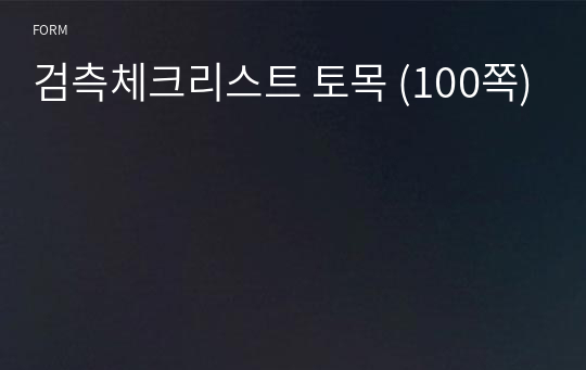 검측체크리스트 토목 (100쪽)