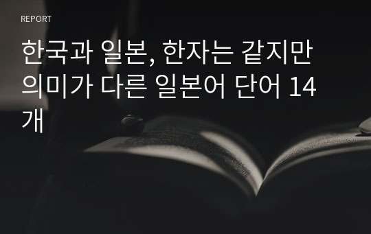 한국과 일본, 한자는 같지만 의미가 다른 일본어 단어 14개