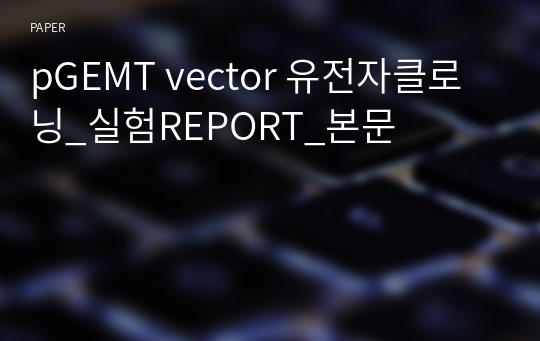 pGEMT vector 유전자클로닝_실험REPORT_본문