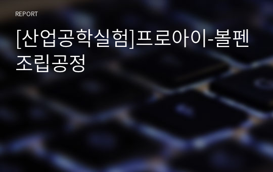 [산업공학실험]프로아이-볼펜조립공정