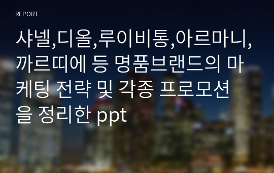 샤넬,디올,루이비통,아르마니,까르띠에 등 명품브랜드의 마케팅 전략 및 각종 프로모션을 정리한 ppt