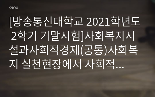 [방송통신대학교 2021학년도 2학기 기말시험]사회복지시설과사회적경제(공통)사회복지 실천현장에서 사회적 경제조직이 가지는 의미와 중요성을 서술하시오.