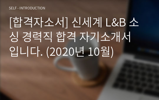 [합격자소서] 신세계 L&amp;B 소싱 경력직 합격 자기소개서 입니다. (2020년 10월)