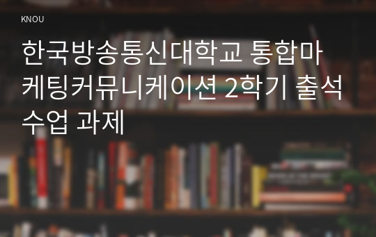 한국방송통신대학교 통합마케팅커뮤니케이션 2학기 출석수업 과제