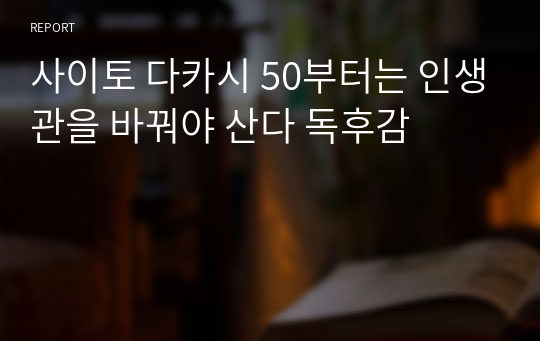 사이토 다카시 50부터는 인생관을 바꿔야 산다 독후감