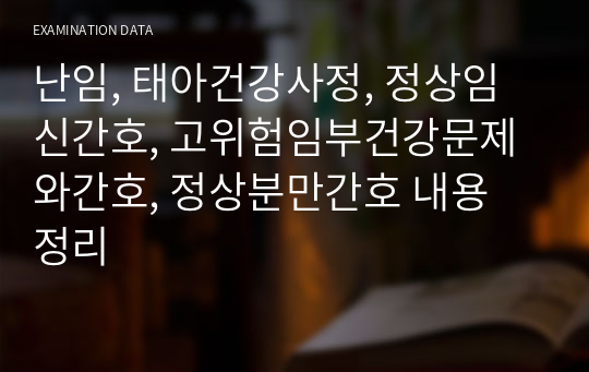 난임, 태아건강사정, 정상임신간호, 고위험임부건강문제와간호, 정상분만간호 내용 정리