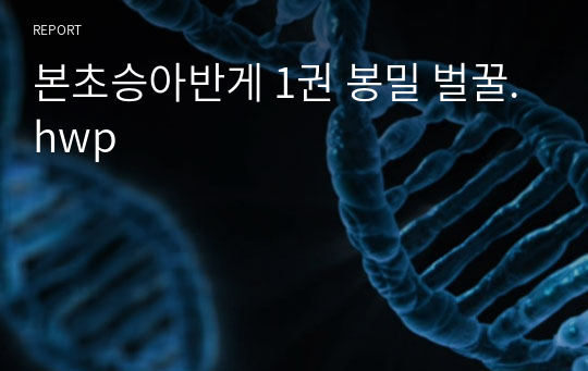 본초승아반게 1권 봉밀 벌꿀.hwp