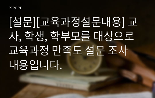 [설문][교육과정설문내용] 교사, 학생, 학부모를 대상으로 교육과정 만족도 설문 조사 내용입니다.