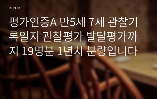 평가인증A 만5세 7세 관찰기록일지 관찰평가 발달평가까지 19명분 1년치 분량입니다