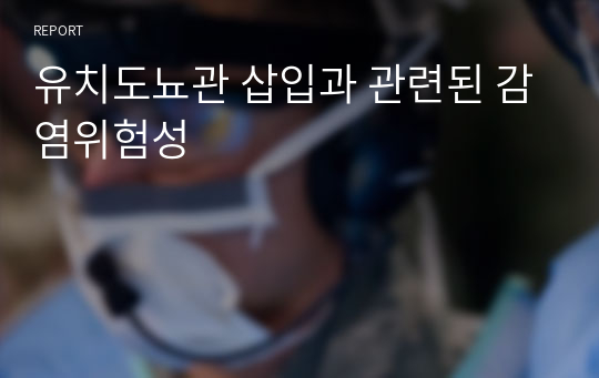 유치도뇨관 삽입과 관련된 감염위험성