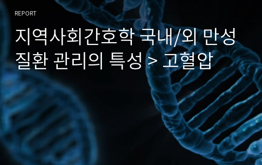 지역사회간호학 국내/외 만성질환 관리의 특성 &gt; 고혈압