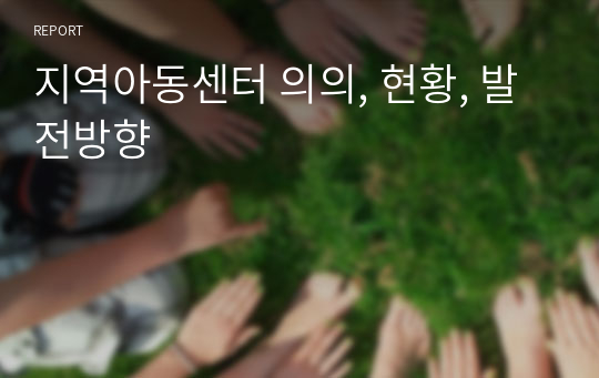 지역아동센터 의의, 현황, 발전방향