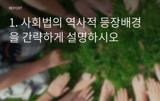 1. 사회법의 역사적 등장배경을 간략하게 설명하시오