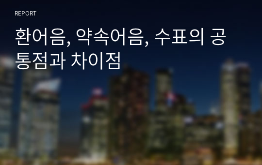 환어음, 약속어음, 수표의 공통점과 차이점