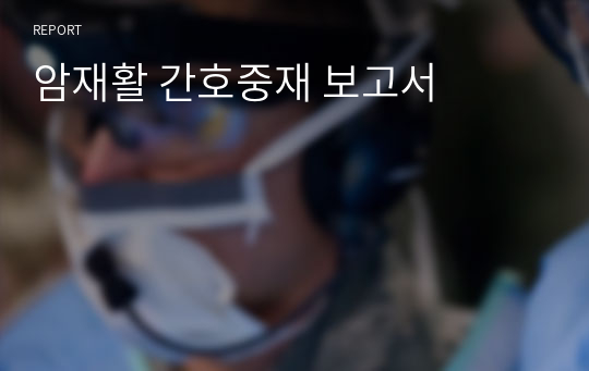 암재활 간호중재 보고서