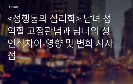 &lt;성행동의 심리학&gt; 남녀 성 역할 고정관념과 남녀의 성 인식차이-영향 및 변화 시사점