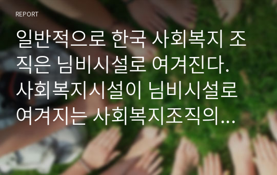 일반적으로 한국 사회복지 조직은 님비시설로 여겨진다. 사회복지시설이 님비시설로 여겨지는 사회복지조직의 문제점은 무엇이고 어떻게 개선해야 하는지 자신의 생각을 중심으로 과제를 작성해서 제출하시오.