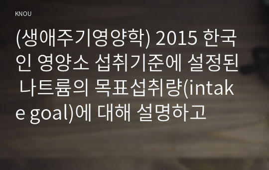 (생애주기영양학) 2015 한국인 영양소 섭취기준에 설정된 나트륨의 목표섭취량(intake goal)에 대해 설명하고