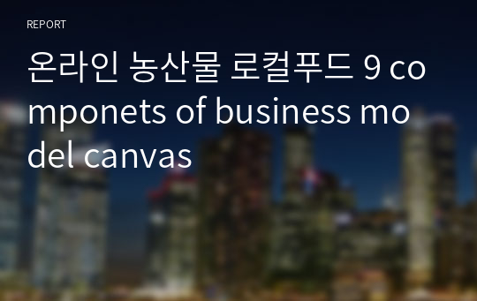 온라인 농산물 로컬푸드 9 componets of business model canvas