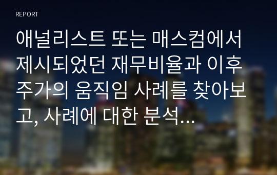 애널리스트 또는 매스컴에서 제시되었던 재무비율과 이후 주가의 움직임 사례를 찾아보고, 사례에 대한 분석 의견과 이후 전망에 대해 논하라