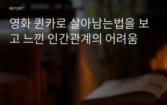 영화 퀸카로 살아남는법을 보고 느낀 인간관계의 어려움