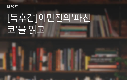 [독후감]이민진의&#039;파친코&#039;을 읽고