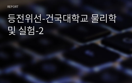 등전위선-건국대학교 물리학 및 실험-2