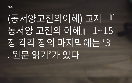 (동서양고전의이해) 교재 『동서양 고전의 이해』 1~15장 각각 장의 마지막에는 ‘3. 원문 읽기’가 있다