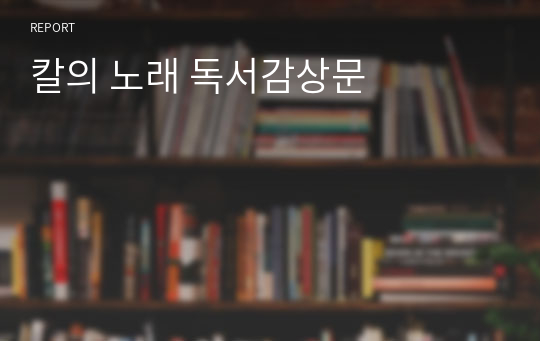 칼의 노래 독서감상문