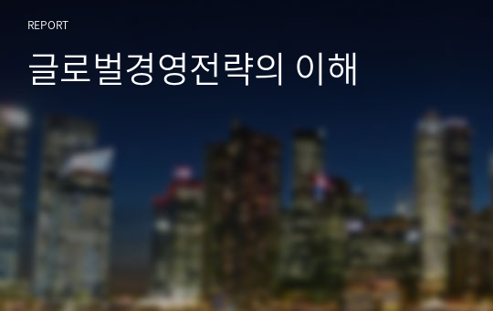 글로벌경영전략의 이해