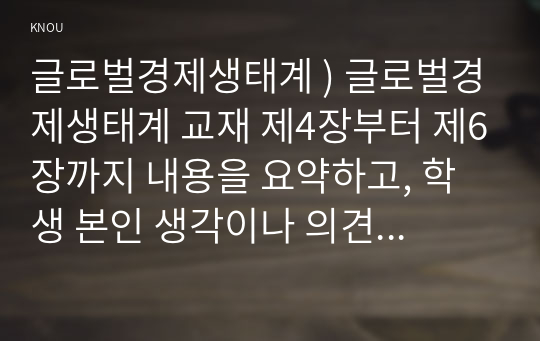 글로벌경제생태계 ) 글로벌경제생태계 교재 제4장부터 제6장까지 내용을 요약하고, 학생 본인 생각이나 의견을 자유롭게 기술하시오.