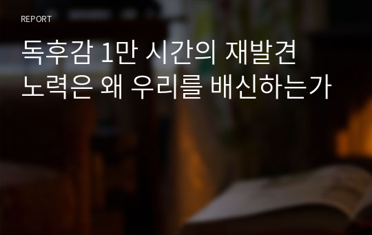 독후감 1만 시간의 재발견  노력은 왜 우리를 배신하는가