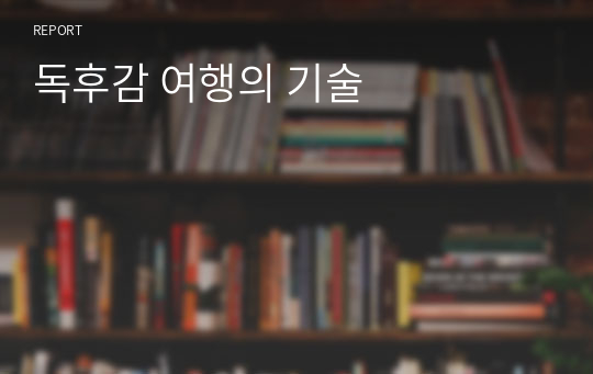 독후감 여행의 기술