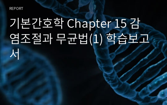 기본간호학 Chapter 15 감염조절과 무균법(1) 학습보고서